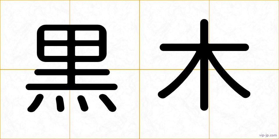 黒木の画像