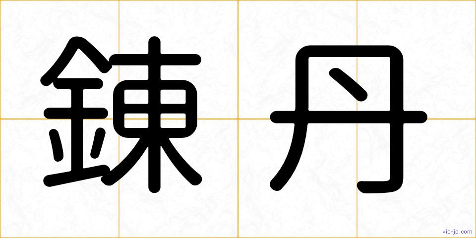 錬丹の画像
