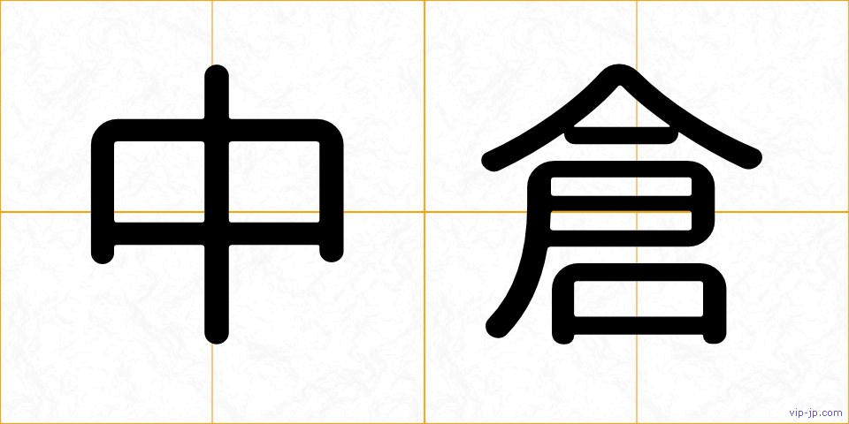 中倉の画像