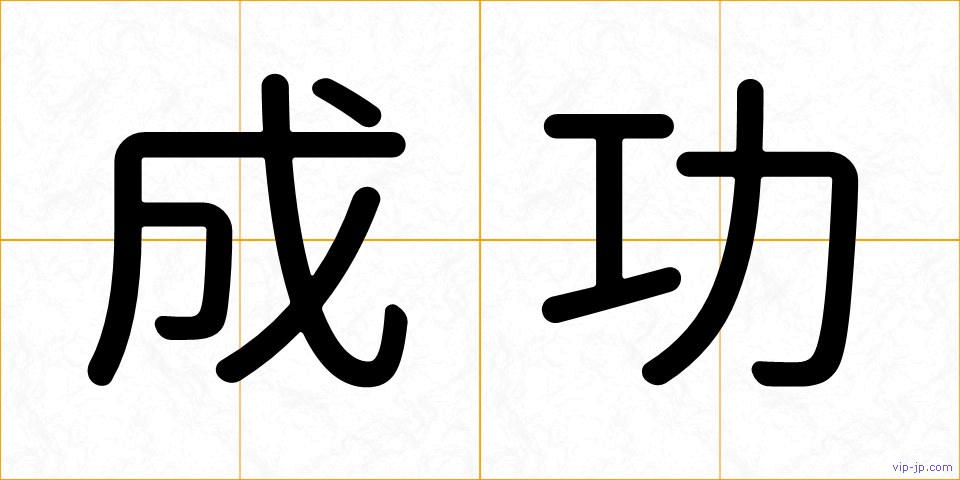 成功の画像