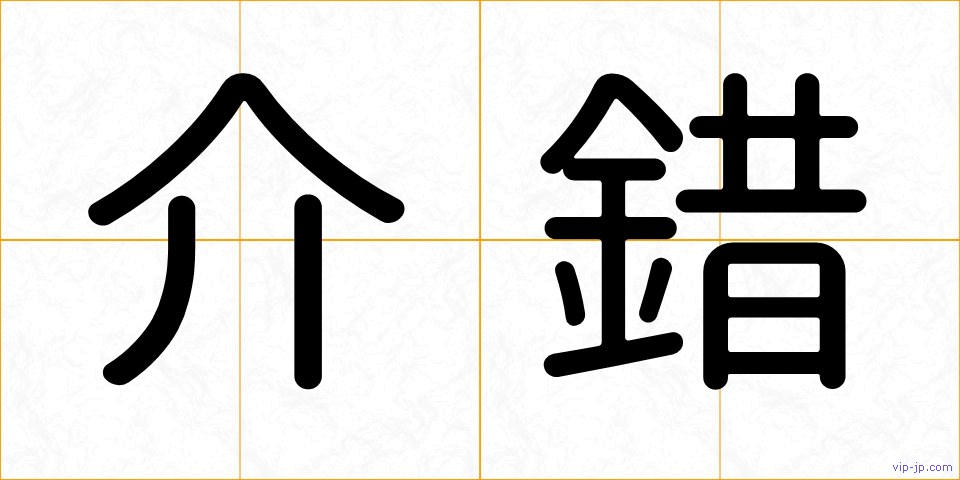 介錯の画像