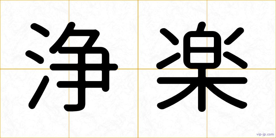 浄楽の画像