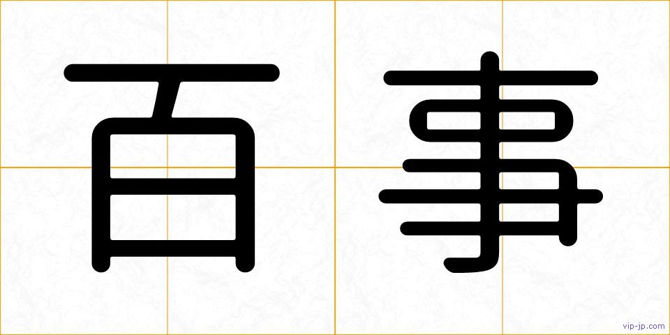 百事の画像