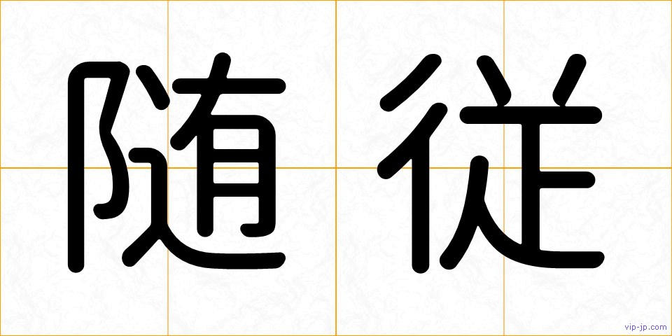 随従の画像