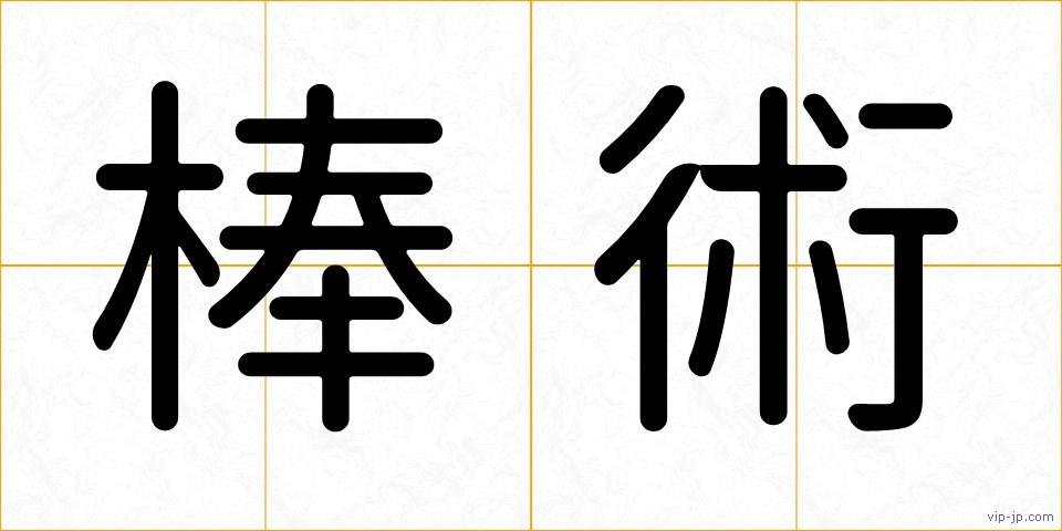 棒術の画像