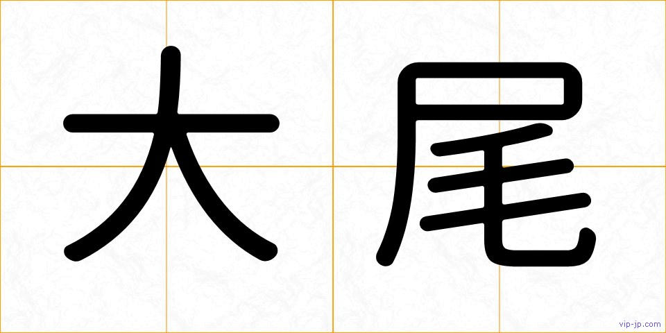 大尾の画像
