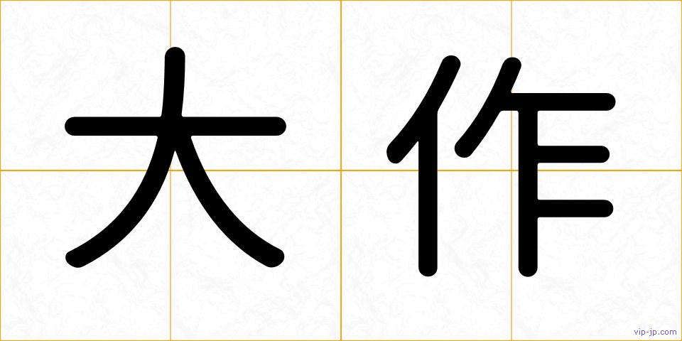 大作の画像