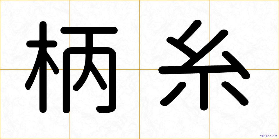 柄糸の画像