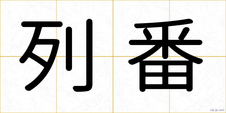 列番の画像