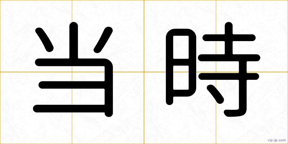 当時の画像