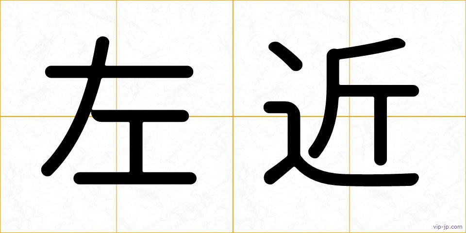 左近の画像
