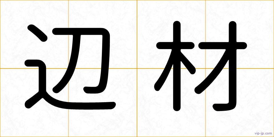 辺材の画像