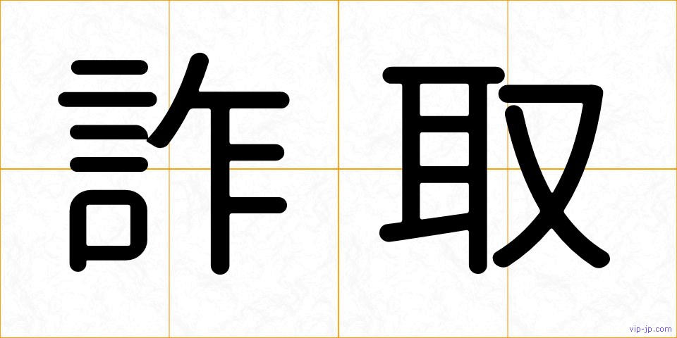 詐取の画像