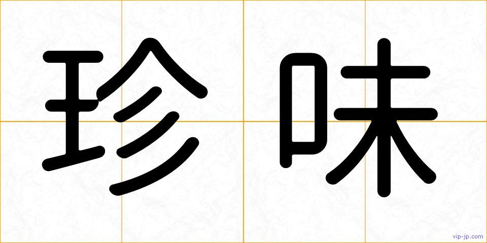 珍味の画像