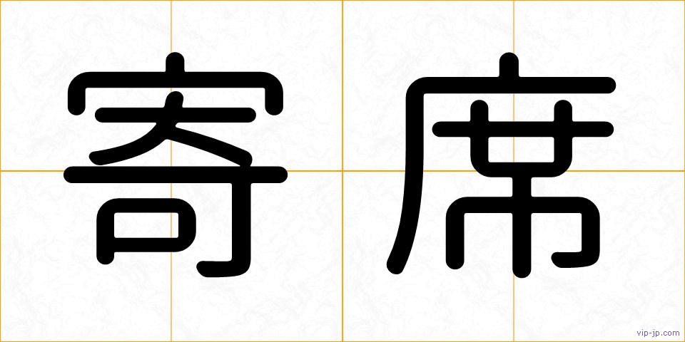 寄席の画像