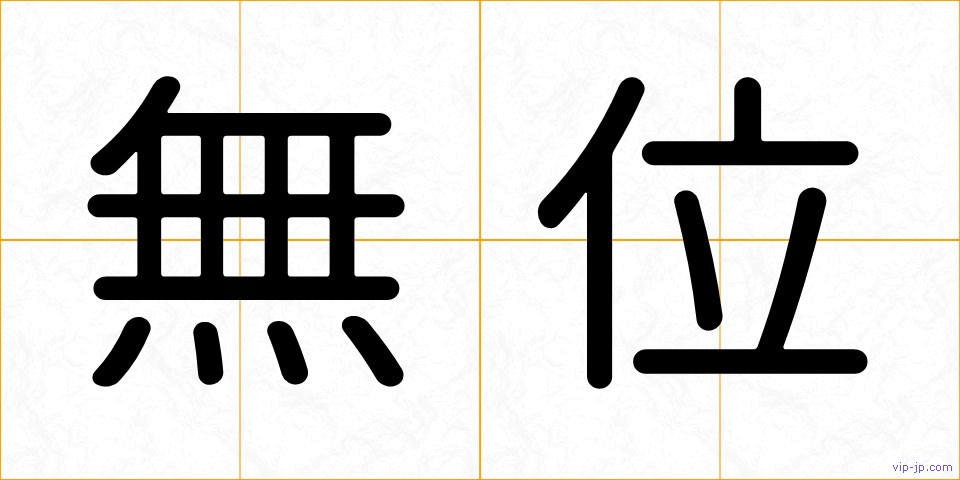 無位の画像
