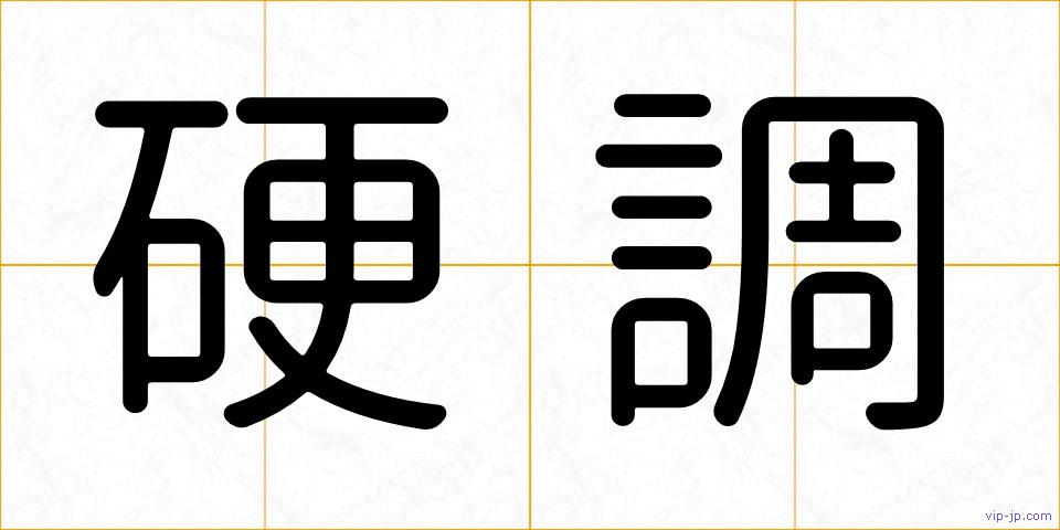 硬調の画像