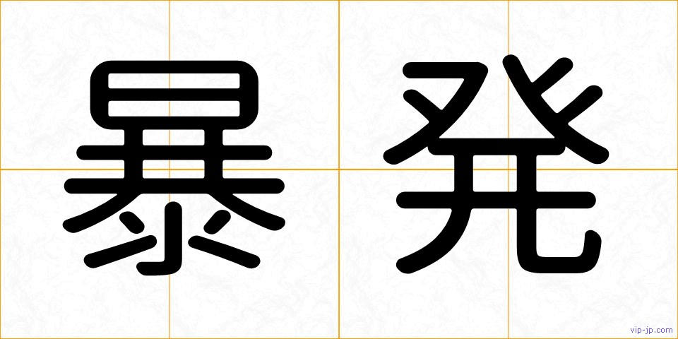 暴発の画像
