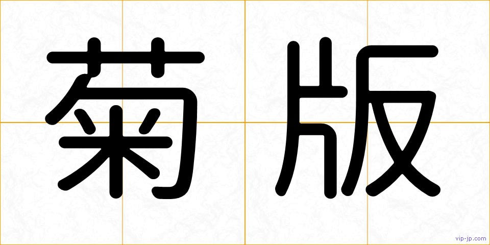 菊版の画像