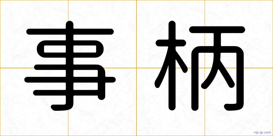 事柄の画像