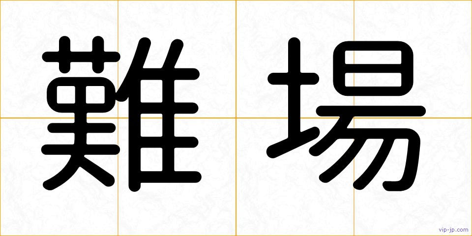 難場の画像