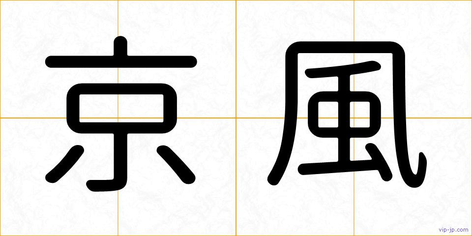 京風の画像