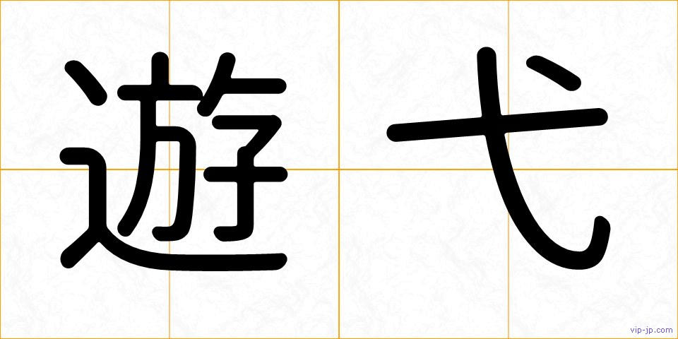 遊弋の画像