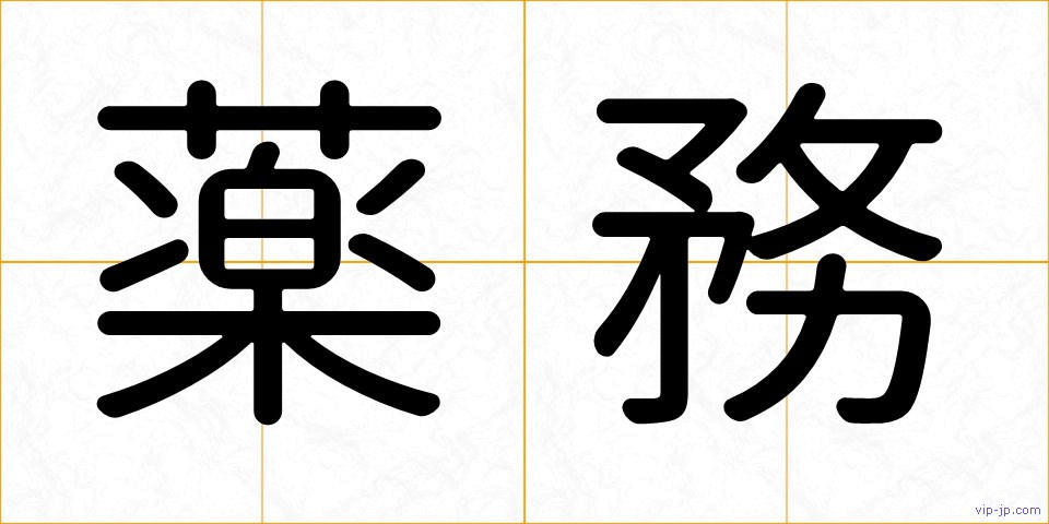 薬務の画像