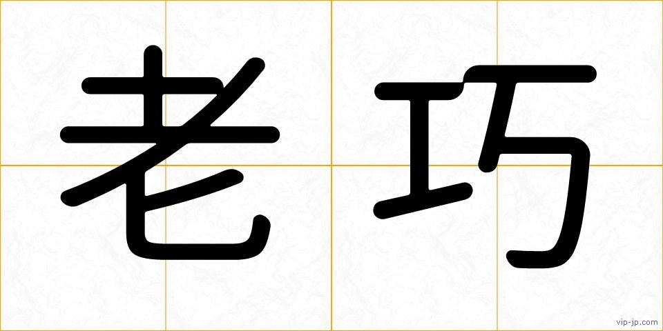 老巧の画像