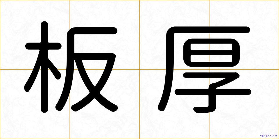板厚の画像