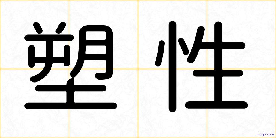 塑性の画像