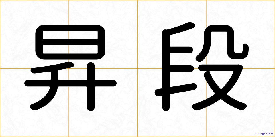 昇段の画像