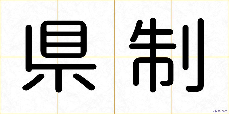県制の画像