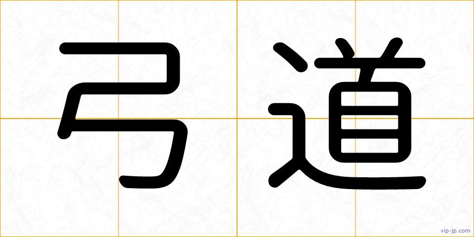 弓道の画像