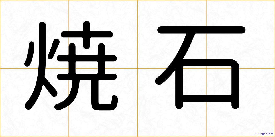 焼石の画像