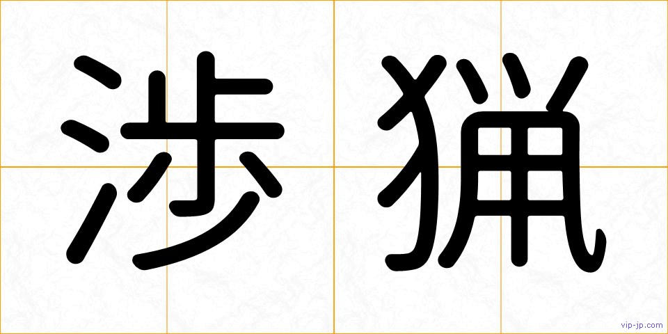 渉猟の画像