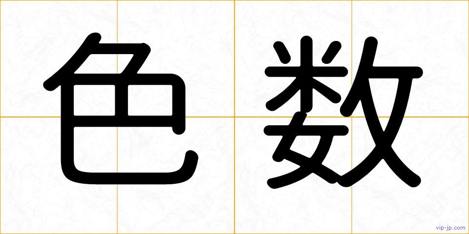 色数の画像