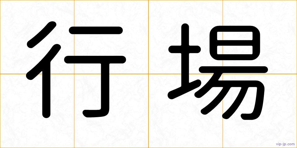 行場の画像