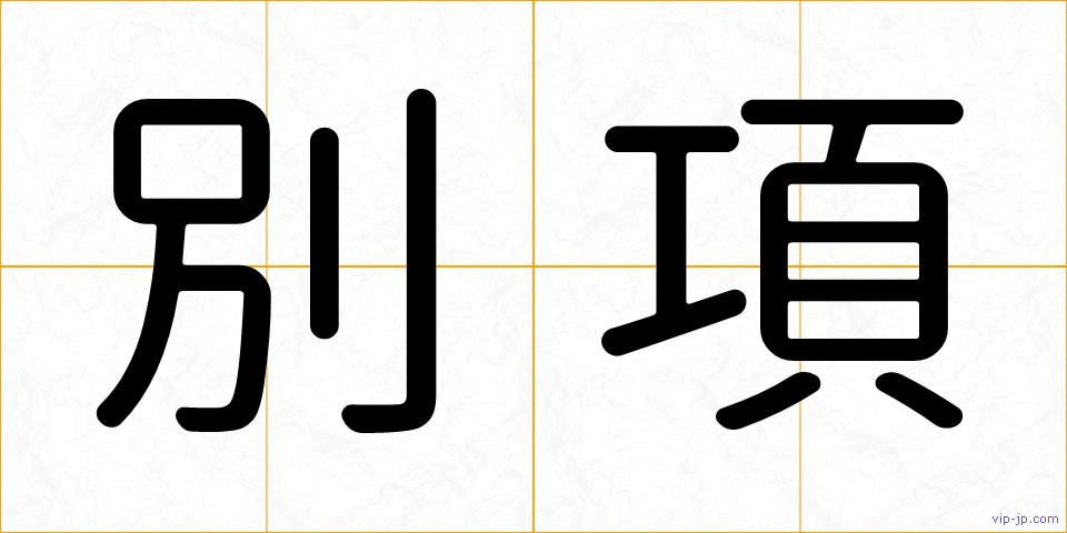 別項の画像