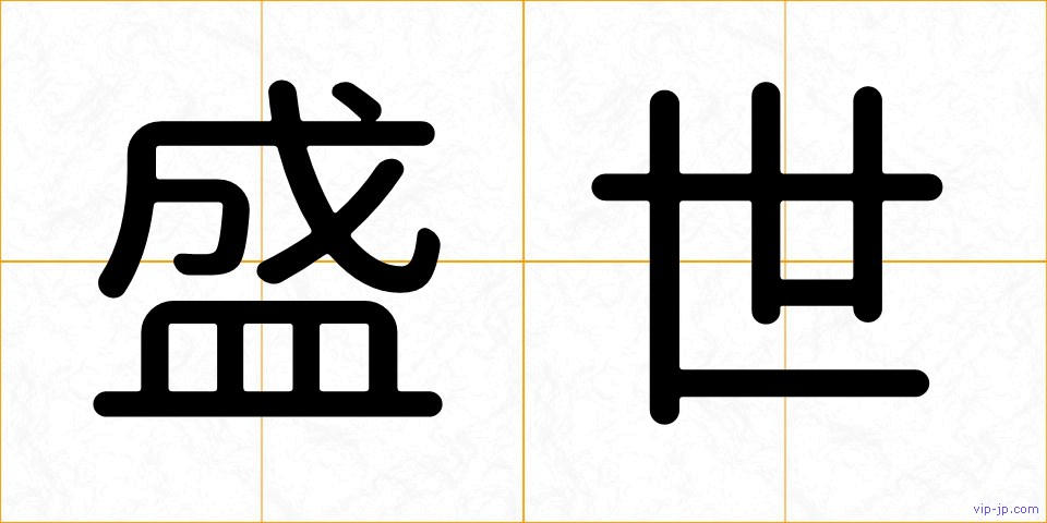盛世の画像