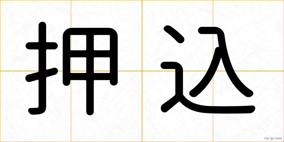 押込の画像