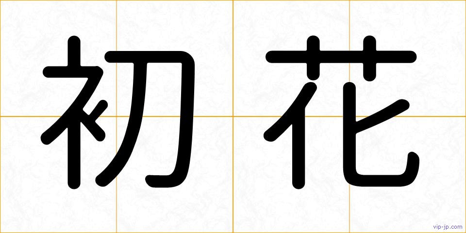 初花の画像