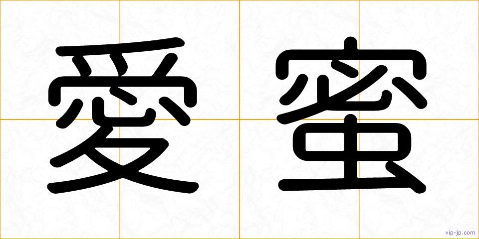 愛蜜の画像