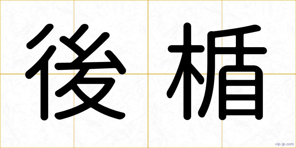 後楯の画像