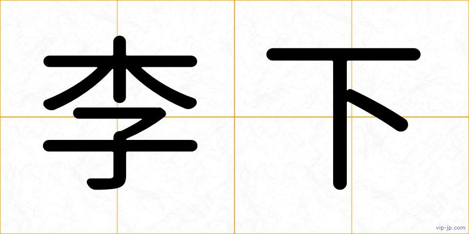 李下の画像