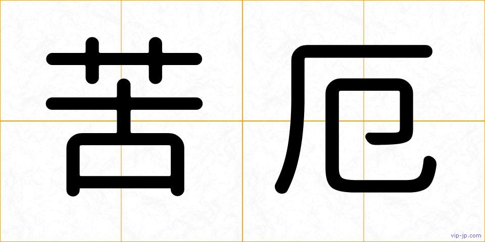 苦厄の画像