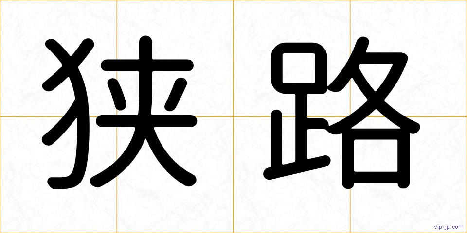 狭路の画像