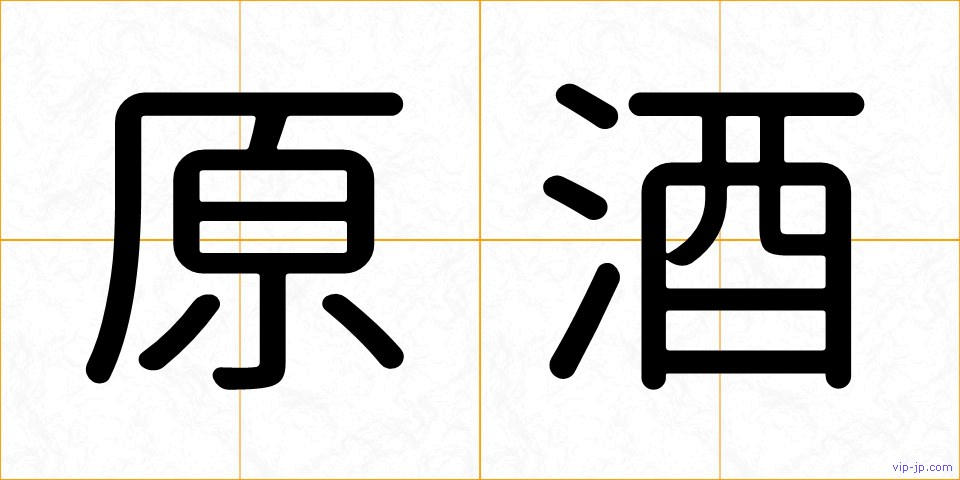 原酒の画像