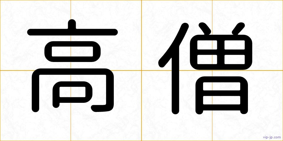 高僧の画像