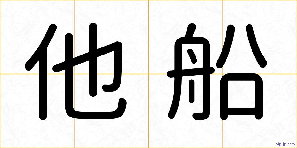 他船の画像